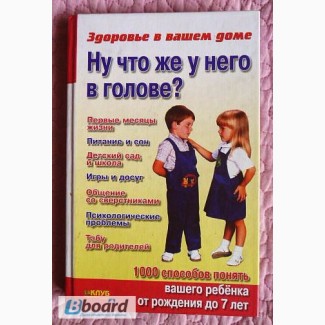 Ну что же у него в голове? 1000 способов понять вашего ребенка от рождения до 7 лет