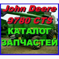 Каталог запчастей Джон Дир 9780CTS - John Deere 9780CTS на русском языке в печатном виде