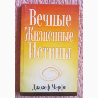 Вечные жизненные истины. Джозеф Мэрфи