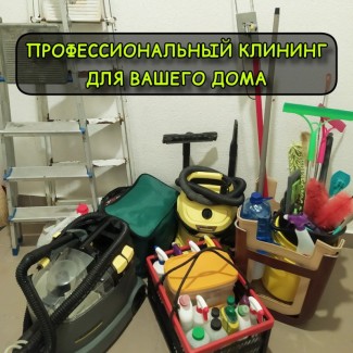 Клининг. Уборка помещений.Мойка окон, витрин. Химчистка мягкой мебели на дому