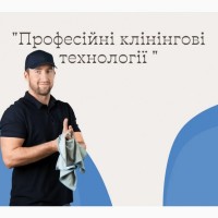 Клінінгові послуги в Києві. Професійне прибирання приміщень. Широкий спектр послуг