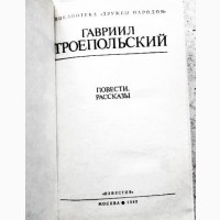 Троепольский. Повести и рассказы. Авторский сборник