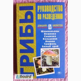 Грибы: руководство по разведению. Автор: А.И. Морозов