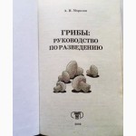 Грибы: руководство по разведению. Автор: А.И. Морозов