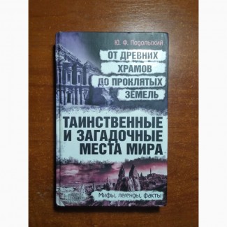 Книга Таинственные и загадочные места мира. Ю.Ф.Подольский