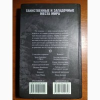 Книга Таинственные и загадочные места мира. Ю.Ф.Подольский