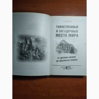 Книга Таинственные и загадочные места мира. Ю.Ф.Подольский