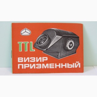 Продам Паспорт на Визир Призменный TTL.Новый