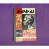 Миранда. И.Лаврецкий. 1965