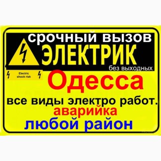 Услуги электрика Одесса, Аварийный вызов приморский район, центр.молдаванка. Одесса