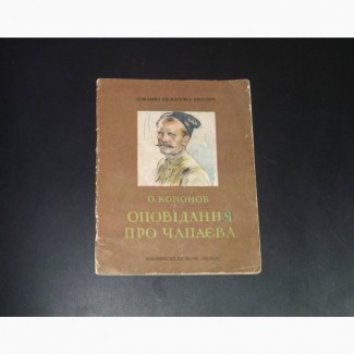 Оповідання про Чапаєва. О.Кононов. 1951