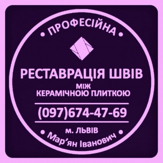 Відновлення Швів Між Керамічної плитки