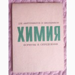 Химия: памятка для абитуриентов и школьников. Калинин С.В