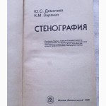 Стенография. Учебное пособие. Авторы: Ю. Демачева, К. Заранко