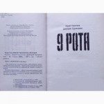 9 рота. Роман. Авторы: Ю.Коротков, Д.Грунюшкин