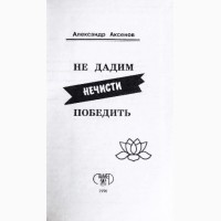 Александр Аксёнов. Не дадим нечисти победить