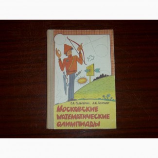 Московские математические олимпиады. Гальперин Г.А., Толпыго А.К