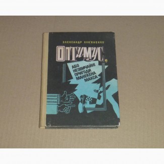 Оптимус, або незвичайні пригоди манекена Макса. Олександр Лук#039;яненко. 1985