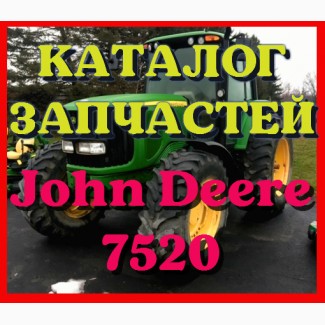 Каталог запчастей Джон Дир 7520 - John Deere 7520 в виде книги на русском языке