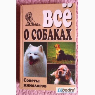 Всё о собаках. Советы кинологов. Сборник