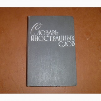 Словарь иностранных слов. 1964