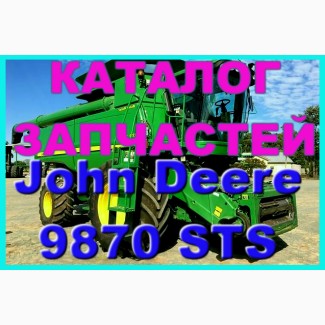 Каталог запчастей Джон Дир 9870STS - John Deere 9870STS на русском языке в книжном виде