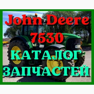 Каталог запчастей Джон Дир 7530 - John Deere 7530 на русском языке в печатном виде