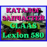 Каталог запчастей КЛААС Лексион 580 - CLAAS Lexion 580 на русском языке в печатном виде