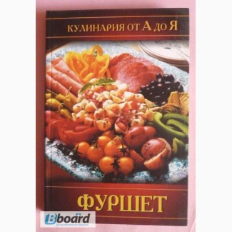 Фуршет. Кулинария от А до Я