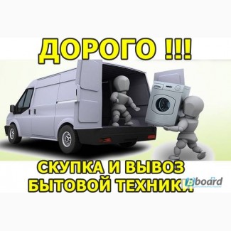 Скупка и вывоз любой бытовой техники, в любом состоянии. Дорого