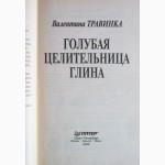 Голубая целительная глина. Автор: ВалентинаТравинка