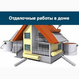 Отделочные работы