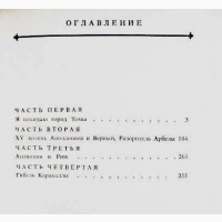 В дни Каракаллы. Исторический роман. Антонин Ладинский