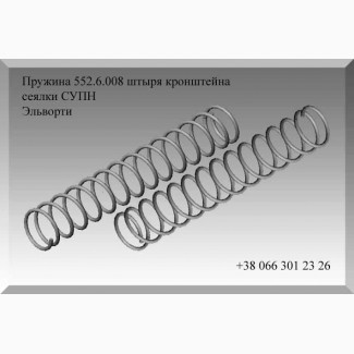 Пружина 552.6.008 штыря кронштейна сеялки СУПН Эльворти