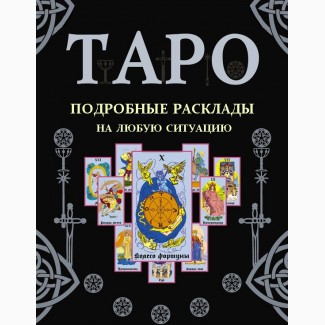 Хорошо гадаю на ТАРО. Расскажу всё об интересующем Вас человеке, гадаю на любые вопросы