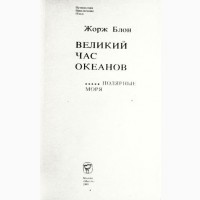 Великий час океанов. Полярные моря. Жорж Блон