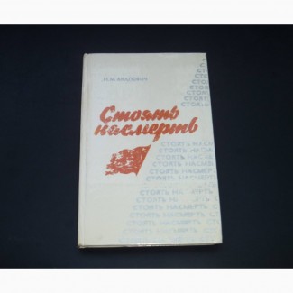 Стоять насмерть. Н.М.Акалович. 1975