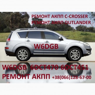 Ремонт АКПП Mitsubishi Outlander 2.2D W6DGB DCT451# 2300A071 2800A135 0532T5 MN982387