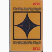 Приключения (ежегодник 10 книг), 1974, 75, 76, 77, 78, 84, 85, 86, 88, 1989г вып