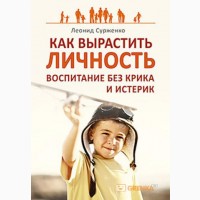 Как вырастить Личность, Л. Сурженко, Воспитание без крика и истерик