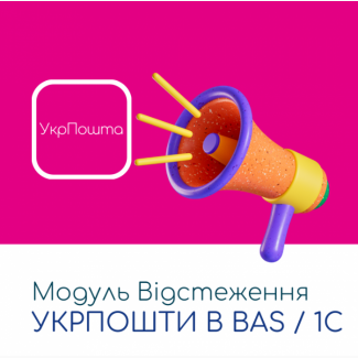 Модуль Відстеження Укрпошти в BAS / 1C