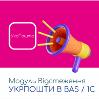 Модуль Відстеження Укрпошти в BAS / 1C