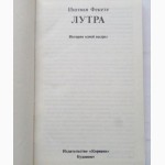 Иштван Фекете. Лутра