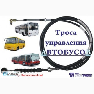 Трос КПП, ТНВД, автобусов:МАН, Setra, VOLVO, Van Hool, Neoplan IVECO, Mercedes, DAF