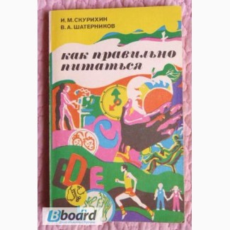 Как правильно питаться. Авторы: И.М. Скурихин, В.А. Шатерников