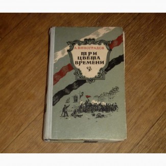 Три цвета времени. Анатолий Виноградов. 1958