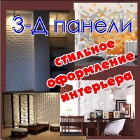 Качественные 3D панели