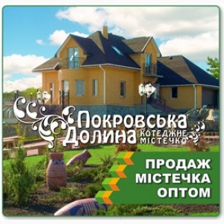 Продам оптом коттеджный городок «Покровская долина»