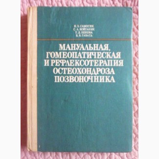 Мануальная, гомеопатическая и рефлексотерапия остеохондроза позвоночника. Самосюк И.З