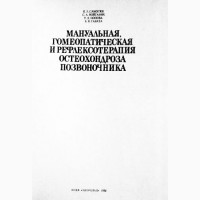 Мануальная, гомеопатическая и рефлексотерапия остеохондроза позвоночника. Самосюк И.З